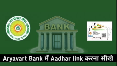 Aryavart Bank में Aadhar Card लिंक कैसे करे 2023 - घर बैठे - TechDk