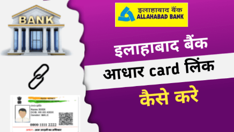 Allahabad Bank me Aadhaar card link kaise kare
