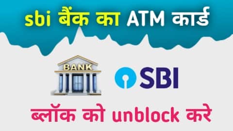 SBI ATM Card block ko unblock kaise kare