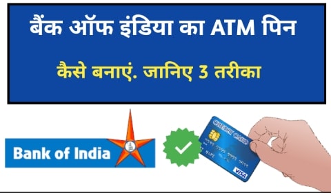 बैक ऑफ इंडिया का ATM पिन कैसे बनाये। जानिए 3 तरीका